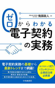 Agriculture - 【中古】ゼロからわかる電子契約の実務 / 鬼頭政人 (単行本)