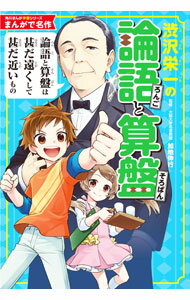 Other - 【中古】渋沢栄一の論語と算盤 / 加地伸行 (単行本)