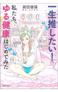 &nbsp;&nbsp;&nbsp; 一生推したい！私たち、ゆる健康はじめてみた 単行本 の詳細 10年後も元気にオタ活したい！　平成元年生まれ4人組の劇団雌猫が、「食事は和食が基本」「おふろのあたため効果」など、最低限これだけやればよい「ゆる健康法」を紹介。オタク女子のプチ不調実態レポートなども収録。 カテゴリ: 中古本 ジャンル: スポーツ・健康・医療 健康法 出版社: 主婦の友社 レーベル: 作者: 劇団雌猫 カナ: イッショウオシタイワタシタチユルケンコウハジメテミタ / ゲキダンメスネコ サイズ: 単行本 ISBN: 4074441228 発売日: 2021/03/01 関連商品リンク : 劇団雌猫 主婦の友社