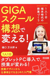 【中古】GIGAスクール構想で変える！ / 樋口万太郎 (単行本)