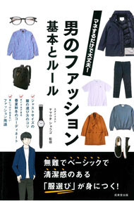 &nbsp;&nbsp;&nbsp; 男のファッション基本とルール 単行本 の詳細 20〜30代男性に向けて、シンプルで無難な定番ファッションのノウハウを紹介。シーン別・季節別コーディネート集、カジュアル＆ビジネスファッションの選び方＆着こなし方、男をアゲる身だしなみなどを収録。 カテゴリ: 中古本 ジャンル: 産業・学術・歴史 製造業 出版社: 成美堂出版 レーベル: 作者: ヤマウチショウゴ カナ: オトコノファッションキホントルール / ヤマウチショウゴ サイズ: 単行本 ISBN: 4415328058 発売日: 2021/03/01 関連商品リンク : ヤマウチショウゴ 成美堂出版