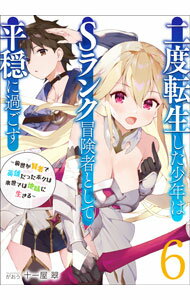 【中古】二度転生した少年はSランク冒険者として平穏に過ごす 6/ 十一屋翠