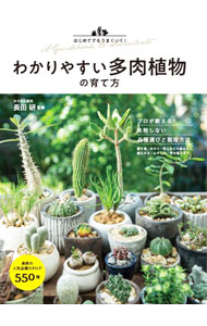 【中古】わかりやすい多肉植物の育て方 / 長田研