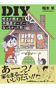 Advertising - 【中古】DIY好きが極まって不動産オーナーになっちゃった話 / 橋本笑