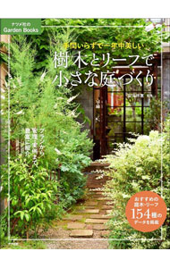 【中古】樹木とリーフで小さな庭づくり / 安元祥恵 (単行本)