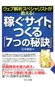 【中古】稼ぐサイトをつくる「7つの秘訣」 / 石本憲貴 (単行本)