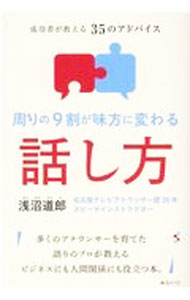 【中古】周りの9割が味方に変わる話し方 / 浅沼道郎 (単行本)