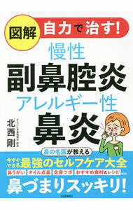 【中古】図解自力で治す！慢性副鼻腔炎アレルギー性鼻炎 / 北西剛