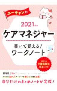 【中古】ユーキャンのケアマネジャー書いて覚える！ワークノート 2021年版/ ユーキャン (単行本)