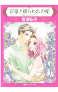 【中古】富豪と捕らわれの愛 / 夏海弘子