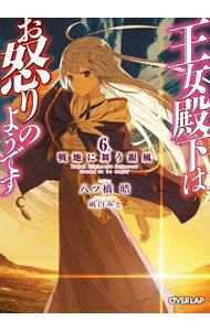 【中古】王女殿下はお怒りのようです(6)−戦地に舞う銀風− / 八ツ橋皓 (文庫)