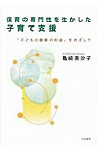 【中古】保育の専門性を生かした子育て支援 「子どもの最善の利益」をめざして / 亀崎美沙子