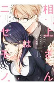 Shueisha Young You C - 【中古】【全品10倍！5/10限定】相上さんはニセモノ−大嫌いな幼なじみに抱かれます− 上/ ふどのふどう