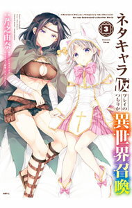 【中古】ネタキャラ仮プレイのつもりが異世界召喚 3/ 芹之由奈