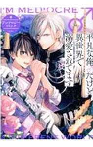 Comics Library - 【中古】平凡な俺♂だけど異世界で溺愛されてます　アンソロジーコミック / アンソロジー