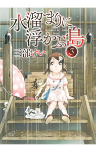 【中古】水溜まりに浮かぶ島 3/ 三部けい
