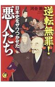 &nbsp;&nbsp;&nbsp; 逆転無罪！日本史をザワつかせた悪人たち 文庫 の詳細 反逆者、陰謀家、独裁者…あの「悪人」は本当にワルなのか？　蘇我入鹿、足利尊氏、明智光秀など、歴史上ワルとされる人物を徹底的に勝手に弁護。丹念に彼らの「潔白」の証拠を揚げ、通説に隠された歴史の真実に迫る！ カテゴリ: 中古本 ジャンル: 産業・学術・歴史 西洋史 出版社: 河出書房新社 レーベル: 作者: 河合敦 カナ: ギャクテンムザイニホンシオザワツカセタアクニンタチ / カワイアツシ サイズ: 文庫 ISBN: 4309485584 発売日: 2021/02/01 関連商品リンク : 河合敦 河出書房新社