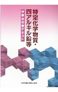 【中古】特定化学物質・四アルキル鉛等作業主任者テキスト / 中央労働災害防止協会