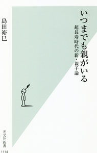 &nbsp;&nbsp;&nbsp; いつまでも親がいる 新書 の詳細 人生100年時代を迎え、私たちは「いつまでも親がいる社会」を生きるようになった。そこで新たに生じる親子関係の課題とは？　死生観・宗教観・育児観など、「永遠のテーマ」を様々な角度から捉え直す。 カテゴリ: 中古本 ジャンル: 政治・経済・法律 社会問題 出版社: 光文社 レーベル: 作者: 島田裕巳 カナ: イツマデモオヤガイル / シマダヒロミ サイズ: 新書 ISBN: 4334045227 発売日: 2021/02/16 関連商品リンク : 島田裕巳 光文社