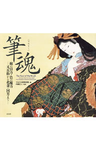 【中古】筆魂 / すみだ北斎美術館 (単行本)