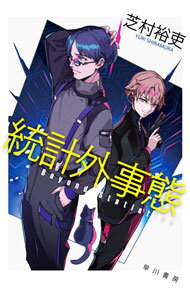 【中古】【全品10倍！5/15限定】統計外事態 / 芝村裕吏