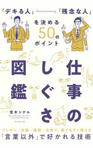 【中古】仕事のしぐさ図鑑 / 荒木シゲル (単行本)