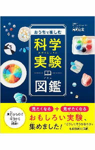 【中古】おうちで楽しむ科学実験図鑑 / 尾嶋好美