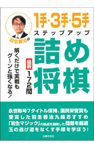 【中古】羽生善治の1手・3手・5手ステップアップ詰め将棋 / 羽生善治