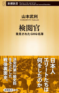&nbsp;&nbsp;&nbsp; 検閲官 新書 の詳細 敗戦後の日本では、あらゆる言論がGHQによって検閲された。その職を担ったのは、英語を解する日本人エリート達だ。著者が発掘したGHQ名簿や経験者の証言など第一級史料を基に、今日にも通じる問題を炙り出す戦後裏面史。 カテゴリ: 中古本 ジャンル: 産業・学術・歴史 図書館・読書その他 出版社: 新潮社 レーベル: 作者: 山本武利 カナ: ケンエツカン / ヤマモトタケトシ サイズ: 新書 ISBN: 4106108945 発売日: 2021/02/01 関連商品リンク : 山本武利 新潮社