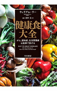 【中古】健康食大全 / LiWilliam　W．