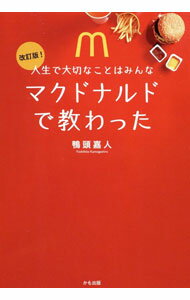 【中古】人生で大切なことはみんなマクドナルドで教わった / 鴨頭嘉人 (単行本)