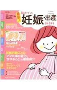 Pregnancy, Childbirth, Nurturing - 【中古】最新！初めての妊娠・出産新百科 / 杉本充弘 (単行本)