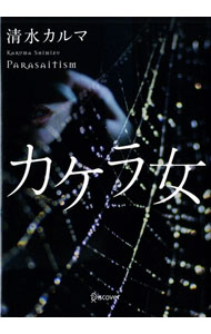 【中古】カケラ女 / 清水カルマ