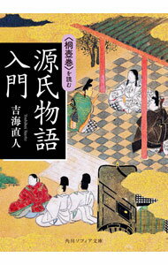 【中古】源氏物語入門 / 吉海直人