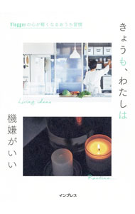 &nbsp;&nbsp;&nbsp; きょうも、わたしは機嫌がいい 単行本 の詳細 自分の軸を大切におうち時間を豊かにして、すこやかに、ご機嫌に過ごしていきましょう。今日から取り入れたくなる、Vlogger5名の心地よい暮らしのアイデアを紹介します。 カテゴリ: 中古本 ジャンル: 女性・生活・コンピュータ 家庭 出版社: インプレス レーベル: 作者: インプレス カナ: キョウモワタシワキゲンガイイ / インプレス サイズ: 単行本 ISBN: 4295010838 発売日: 2021/02/01 関連商品リンク : インプレス インプレス