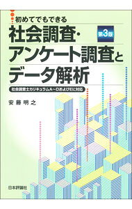 【中古】初めてでもできる社会調査・アンケート調査とデータ解析 / 安藤明之