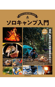 【中古】ソロキャンプ入門 /