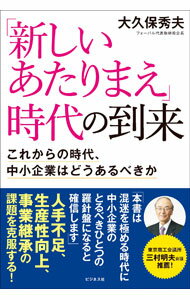 Entrepreneurship - 【中古】【全品10倍！5/15限定】「新しいあたりまえ」時代の到来 / 大久保秀夫 (単行本)