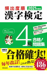 【中古】頻出度順漢字検定4級合格！問題集 2021年度版/ 漢字学習教育推進研究会