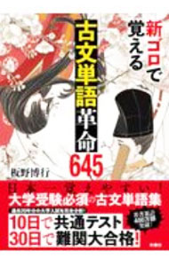 樂天商城 - 【中古】新ゴロで覚える古文単語革命645 / 板野博行 (単行本)