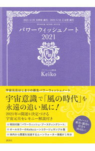 【中古】パワーウィッシュノート 2021/ Keiko (単行本)