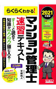 【中古】らくらくわかる！マンション管理士速習テキスト 2021年度版 / 平柳将人 (単行本)
