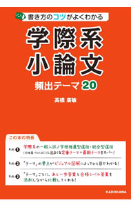 【中古】学際系小論文頻出テーマ20 / 高橋広敏 (単行本)