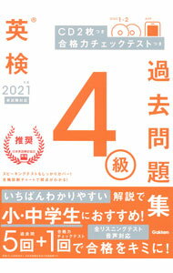 【中古】英検4級過去問題集 2021年度/