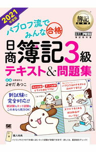 Bookkeeping - 【中古】【全品10倍！5/10限定】パブロフ流でみんな合格日商簿記3級テキスト＆問題集 2021年度版/ よせだあつこ (単行本)