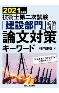 Commerce - 【中古】技術士第二次試験「建設部門」必須科目論文対策キーワード 2021年度版/ 杉内正弘 (単行本)