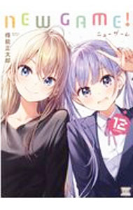 【中古】NEW　GAME！ 12/ 得能正太郎