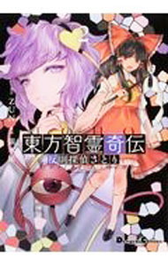 【中古】東方智霊奇伝　反則探偵さとり 2/ 銀木犀