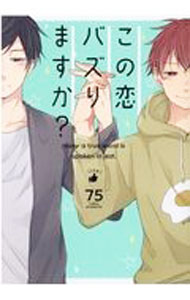 【中古】この恋バズりますか？ / 75 ボーイズラブコミック