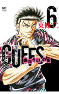 【中古】CUFFSカフス−傷だらけの街− 6/ 東條仁
